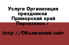 Услуги Организация праздников. Приморский край,Партизанск г.